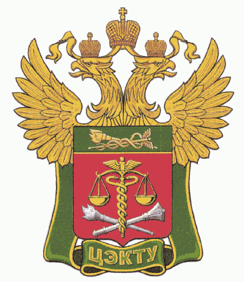 Центральное экспертно-криминалистическое таможенное управление